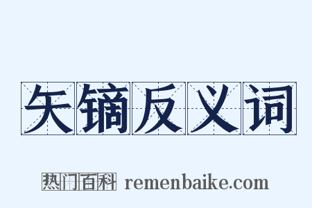 矢镝反义词是什么意思的图片